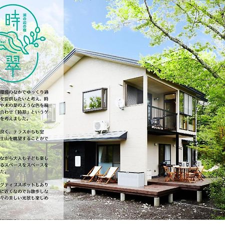 湖の辺の宿時翠 Yamanakako Extérieur photo