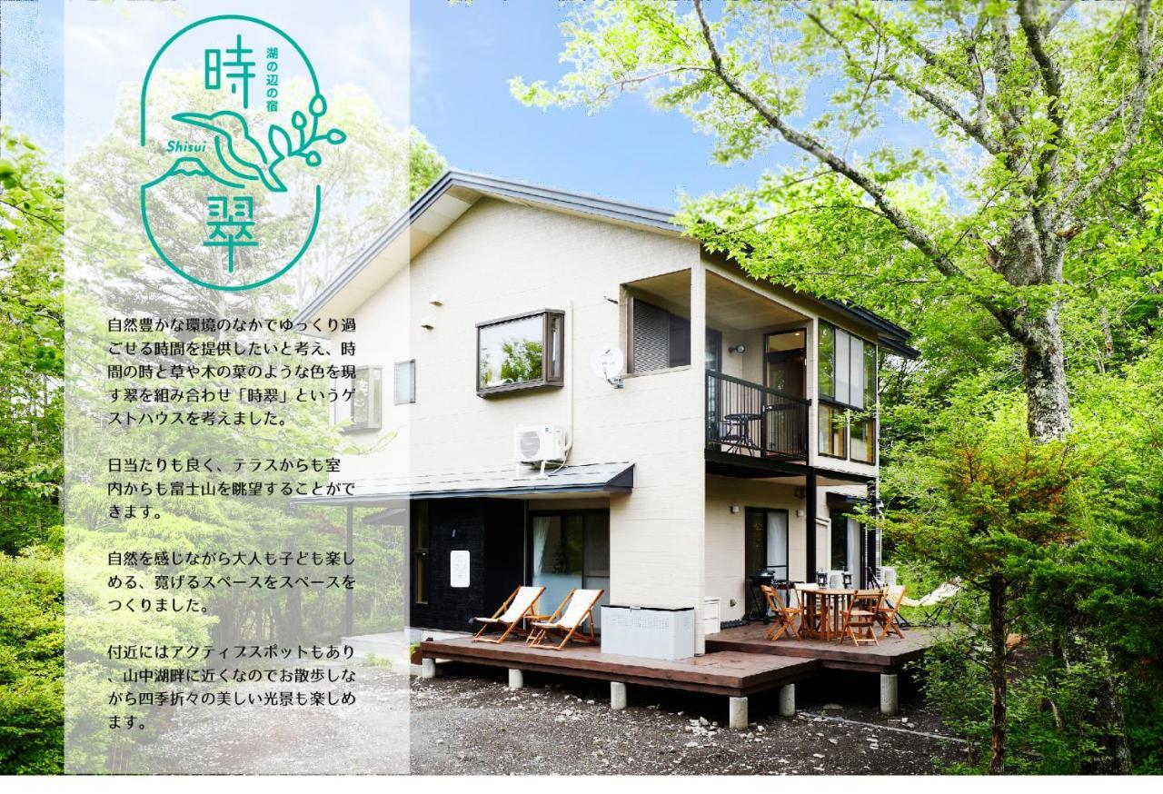 湖の辺の宿時翠 Yamanakako Extérieur photo